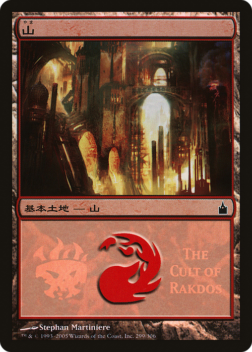 Mountain (The Cult of Rakdos) (PREM-299) - Magic Premiere Shop 2005 Foil