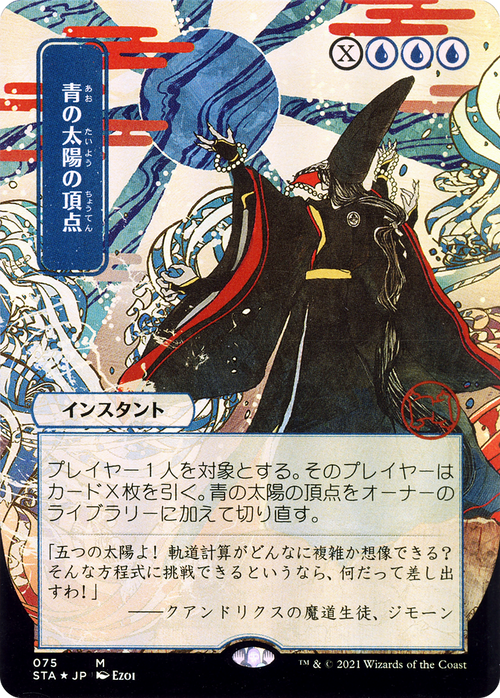 Blue Sun's Zenith (JP Alternate Art) (STA-075) - Strixhaven Mystical Archive (Borderless) Foil
