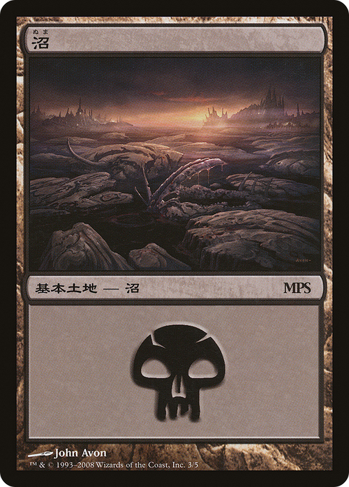 Swamp (2008) (PREM-003) - Magic Premiere Shop 2008