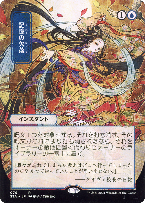 Memory Lapse (STA-079) - Strixhaven Mystical Archive (Borderless) Foil
