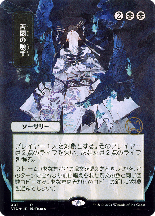 Tendrils of Agony (JP Alternate Art) (STA-097) - Strixhaven Mystical Archive (Borderless) Foil