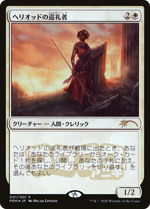 Heliod's Pilgrim (JP Magazine Insert) (MEDIA-2020-6) - Media and Collaboration Promos Foil