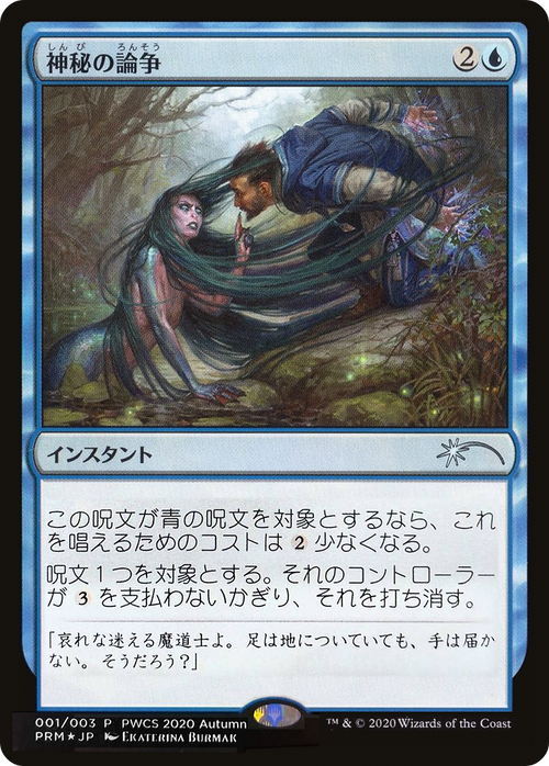 Mystical Dispute (Top 50) (PEP-058) - Planeswalker Championship Promos Foil