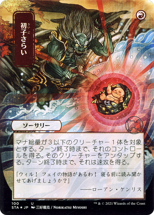 Claim the Firstborn (JP Alternate Art) (STA-100) - Strixhaven Mystical Archive (Borderless)