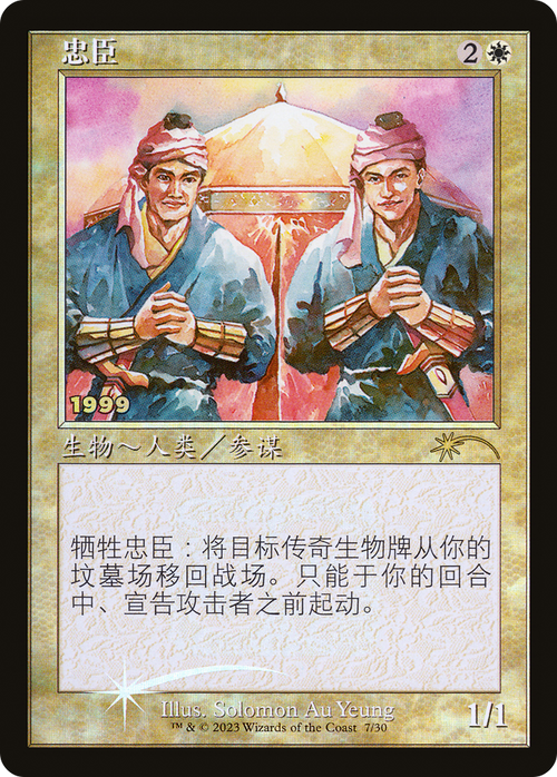 Loyal Retainers (CS Exclusive) (30A-P-007) - 30th Anniversary Play Promos Foil
