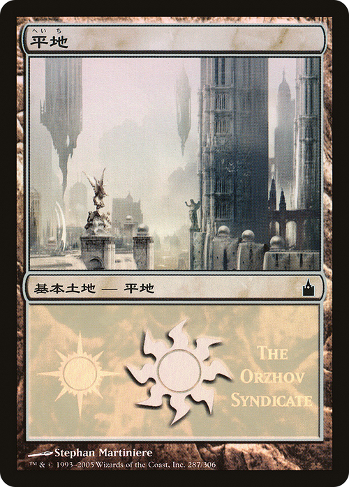 Plains (The Orzhov Syndicate) (PREM-287) - Magic Premiere Shop 2005 Foil