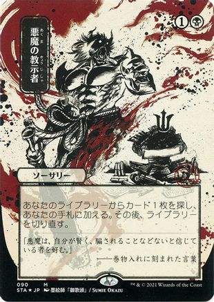 Demonic Tutor (JP Alternate Art) (Foil Etched) (STA-090) - Strixhaven Mystical Archive (Borderless) Foil