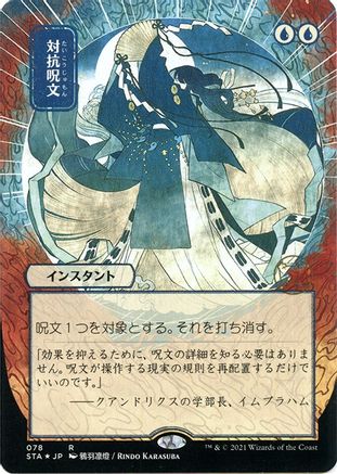 Counterspell (JP Alternate Art) (Foil Etched) (STA-078) - Strixhaven Mystical Archive (Borderless) Foil
