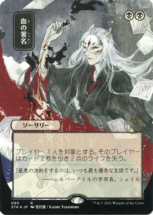 Sign in Blood (JP Alternate Art) (Foil Etched) (STA-095) - Strixhaven Mystical Archive (Borderless) Foil