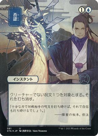 Negate (JP Alternate Art) (Foil Etched) (STA-081) - Strixhaven Mystical Archive (Borderless) Foil