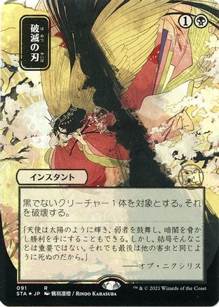 Doom Blade (JP Alternate Art) (Foil Etched) (STA-091) - Strixhaven Mystical Archive (Borderless) Foil