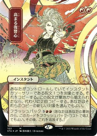 Increasing Vengeance (JP Alternate Art) (Foil Etched) (STA-103) - Strixhaven Mystical Archive (Borderless) Foil