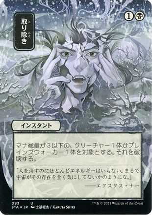 Eliminate (JP Alternate Art) (Foil Etched) (STA-093) - Strixhaven Mystical Archive (Borderless) Foil