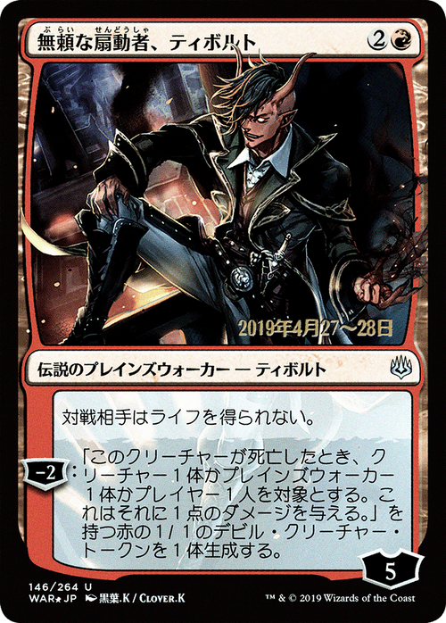 Tibalt, Rakish Instigator (JP Alternate Art) (PRE-146S★) - War of the Spark Promos Foil