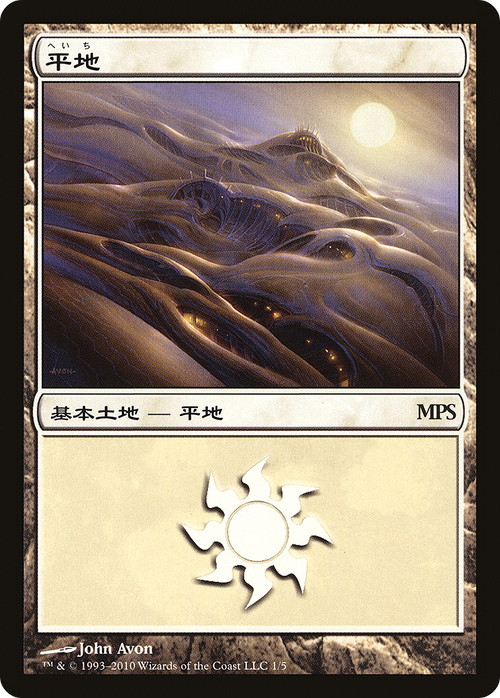 Plains (2010) (PREM-001) - Magic Premiere Shop 2010 Foil