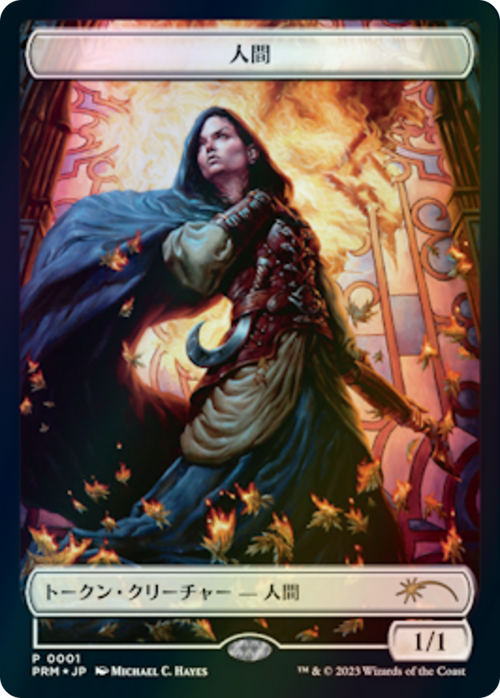 Human (WWOE-001) - WOE Japanese Promo Tokens Foil