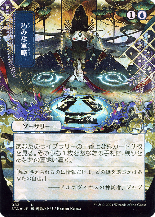Strategic Planning (JP Alternate Art) (STA-083) - Strixhaven Mystical Archive (Borderless)