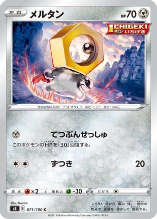 Meltan (071/100) - S8 Fusion Arts