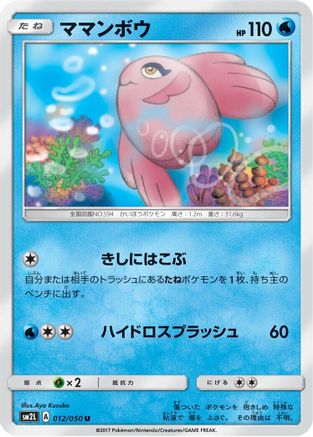 Alomomola (012/050) - SM2L Alolan Moonlight