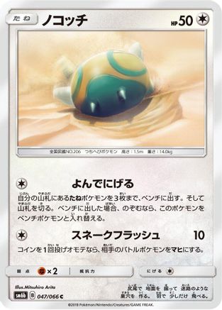 Dunsparce (047/066) - SM6b Champion Road