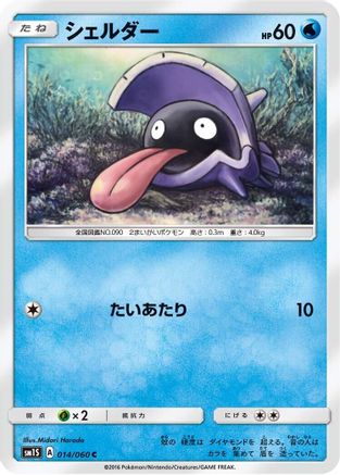 Shellder (014/060) - SM1S Collection Sun