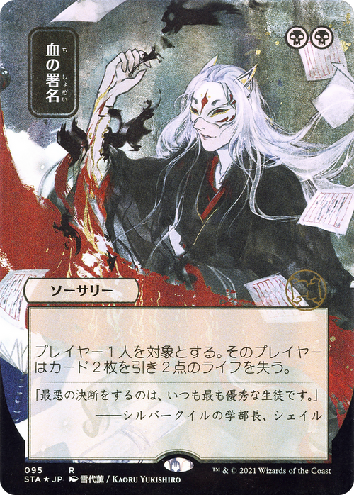 Sign in Blood (JP Alternate Art) (STA-095) - Strixhaven Mystical Archive (Borderless) Etched Foil