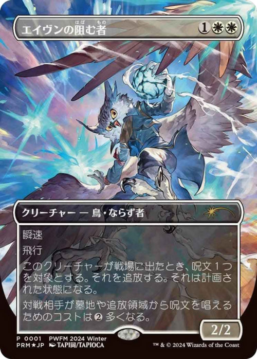 Aven Interrupter (Borderless) (JP Exclusive) (PEP-001) - Planeswalker Championship Promos Foil