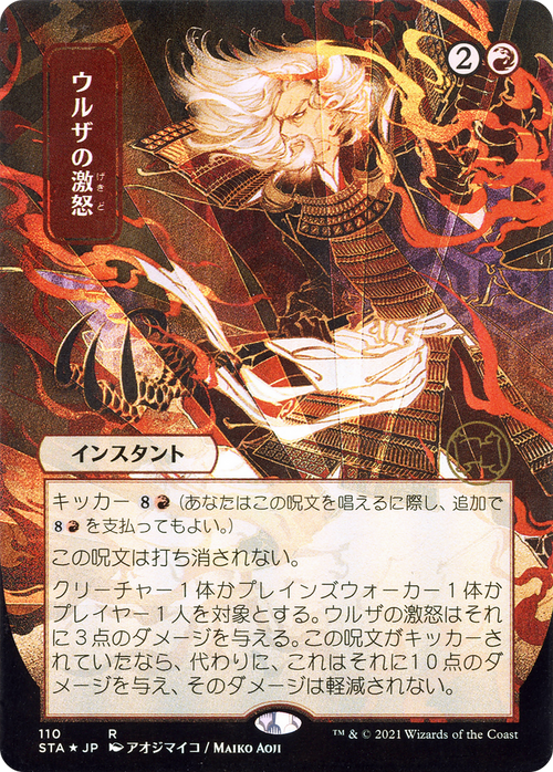 Urza's Rage (JP Alternate Art) (STA-110) - Strixhaven Mystical Archive (Borderless) Etched Foil