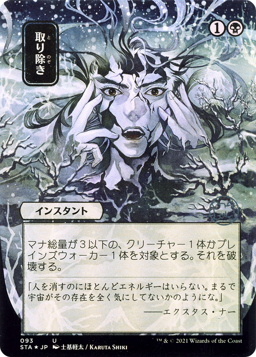 Eliminate (JP Alternate Art) (STA-093) - Strixhaven Mystical Archive (Borderless)