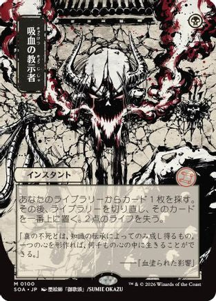 Vampiric Tutor (JP Alternate Art) (SOA-100) - Secrets of Strixhaven: Mystical Archive