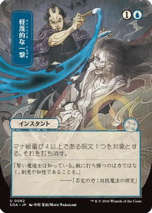 Disdainful Stroke (JP Alternate Art) (SOA-082) - Secrets of Strixhaven: Mystical Archive