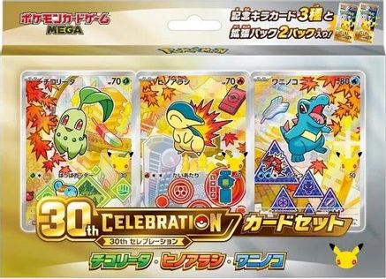 30th Celebration Card Set: Chikorita, Cyndaquil, & Totodile