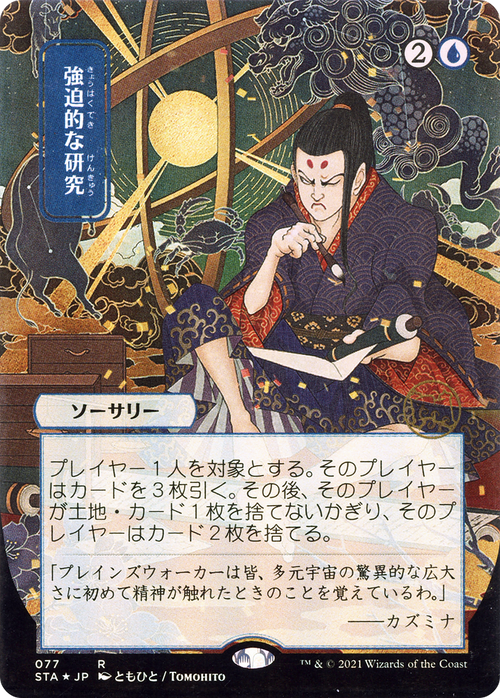 Compulsive Research (JP Alternate Art) (STA-077) - Strixhaven Mystical Archive (Borderless) Etched Foil