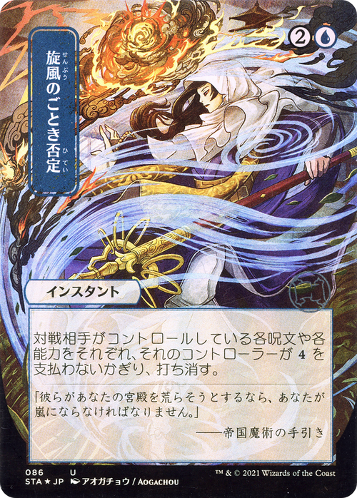 Whirlwind Denial (JP Alternate Art) (STA-086) - Strixhaven Mystical Archive (Borderless)