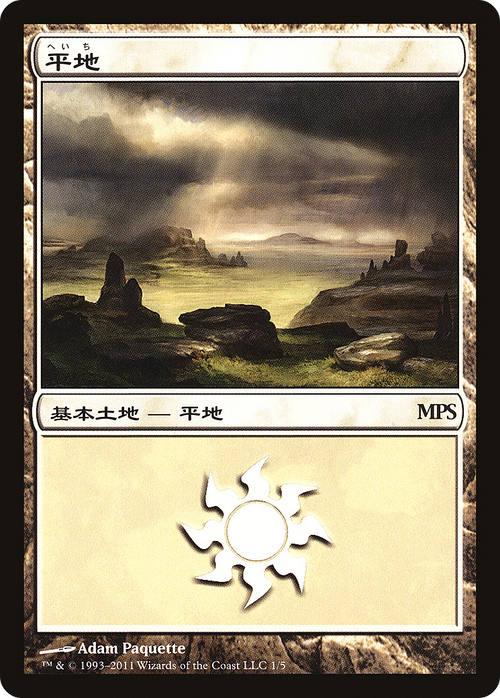 Plains (2011) (PREM-001) - Magic Premiere Shop 2011