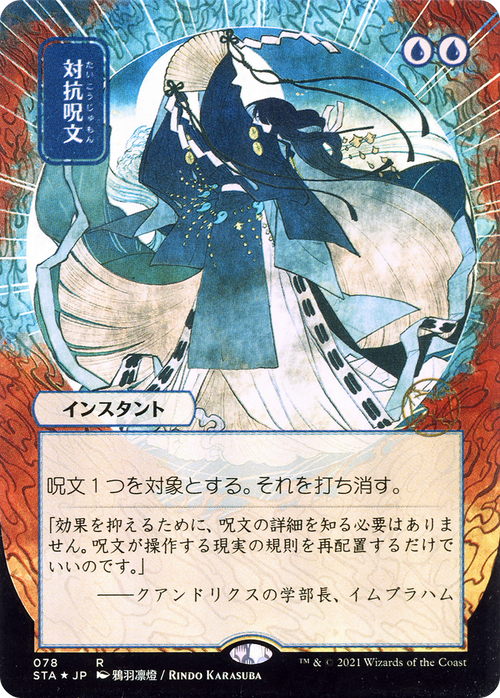 Counterspell (JP Alternate Art) (STA-078) - Strixhaven Mystical Archive (Borderless)