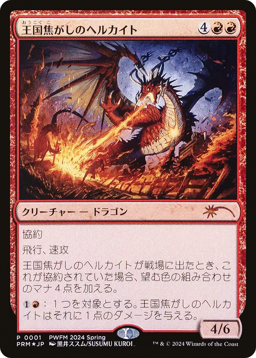 Realm-Scorcher Hellkite (JP Exclusive) (PEP-2024-01) - Planeswalker Championship Promos Foil