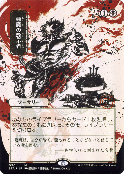 Demonic Tutor (JP Alternate Art) (STA-090) - Strixhaven Mystical Archive (Borderless) Foil
