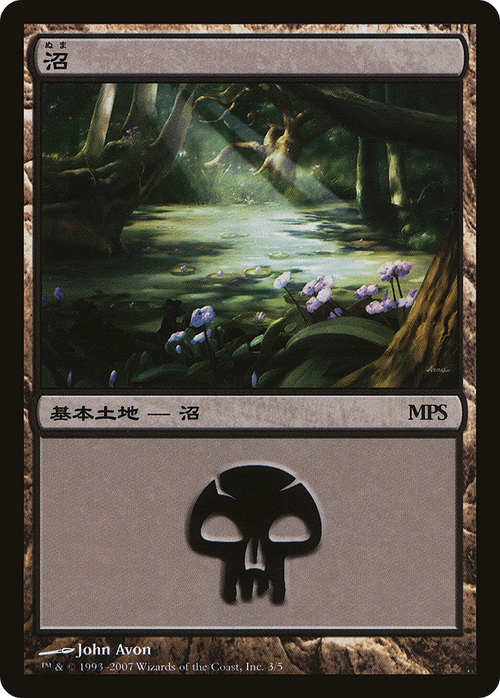 Swamp (2007) (PREM-003) - Magic Premiere Shop 2007 Foil