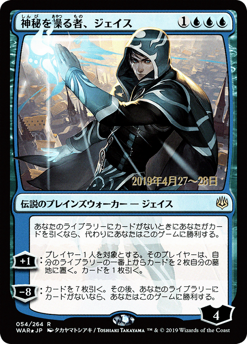 Jace, Wielder of Mysteries (JP Alternate Art) (PRE-54S★) - War of the Spark Promos Foil