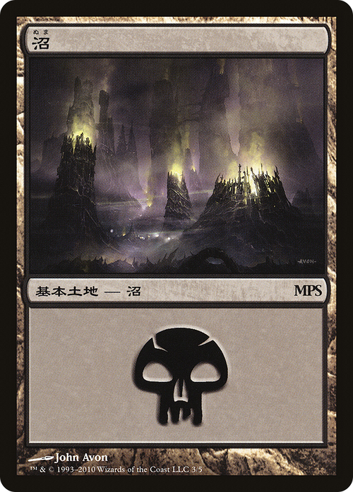 Swamp (2010) (PREM-003) - Magic Premiere Shop 2010
