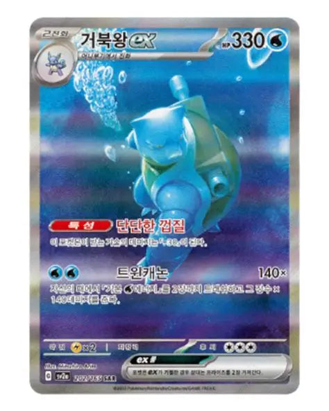 Blastoise ex #202 – Pokémon Korean Scarlet & Violet 151