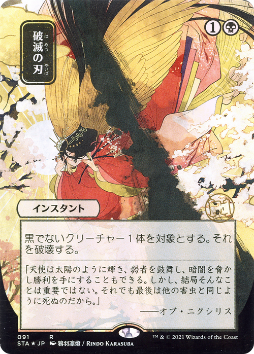 Doom Blade (JP Alternate Art) (STA-091) - Strixhaven Mystical Archive (Borderless) Foil
