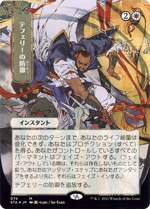 Teferi's Protection (JP Alternate Art) (STA-074) - Strixhaven Mystical Archive (Borderless) Etched Foil