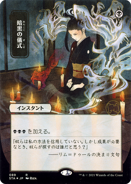Dark Ritual (JP Alternate Art) (STA-089) - Strixhaven Mystical Archive (Borderless) Etched Foil