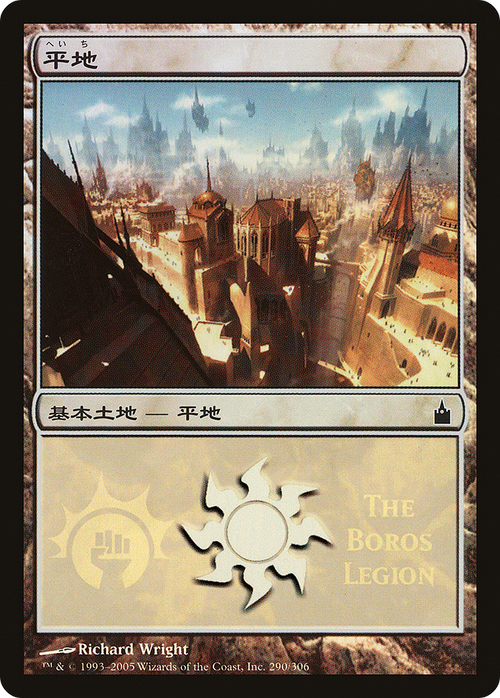 Plains (The Boros Legion) (PREM-290) - Magic Premiere Shop 2005 Foil