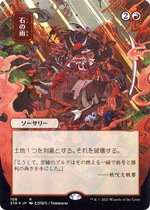 Stone Rain (JP Alternate Art) (STA-108) - Strixhaven Mystical Archive (Borderless)