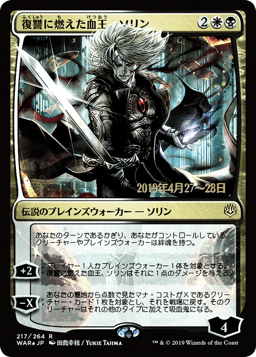 Sorin, Vengeful Bloodlord (JP Alternate Art) (PRE-217S★) - War of the Spark Promos Foil