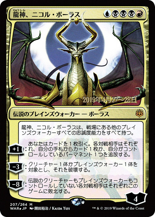 Nicol Bolas, Dragon-God (JP Alternate Art) (PRE-207S★) - War of the Spark Promos Foil