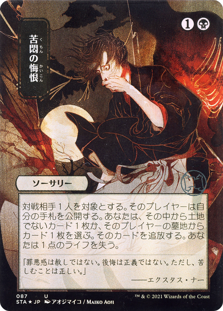 Agonizing Remorse (JP Alternate Art) (STA-087) - Strixhaven Mystical Archive (Borderless)